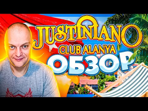Видео: Отель Justiniano Club Alanya 4* / БОЛЬШОЙ ОБЗОР / Отдых в ТУРЦИИ / АЛАНЬЯ 2022 /  All Inclusive