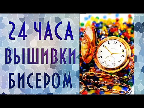 Видео: Рекордный марафон | 24 часа вышиваю бисер на дереве | Вышивка бисером