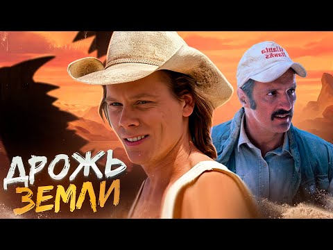 Видео: Дрожь земли [треш обзор]