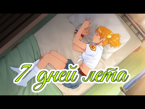 Видео: Love is here | 7 дней лета OST | Бесконечное лето | Everlasting summer