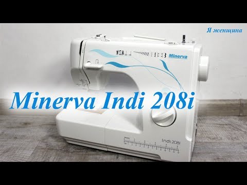 Видео: Minerva Indi 208i  полный обзор бытовой швейной машины