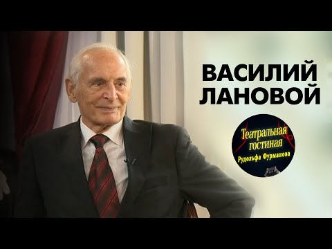 Видео: ВАСИЛИЙ ЛАНОВОЙ / «Театральная гостиная Рудольфа Фурманова»