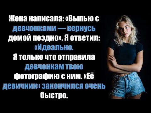 Видео: Жена написала: «Выпью с девчонками — вернусь поздно». Я ответил: «Я только что отправил девчонкам ..