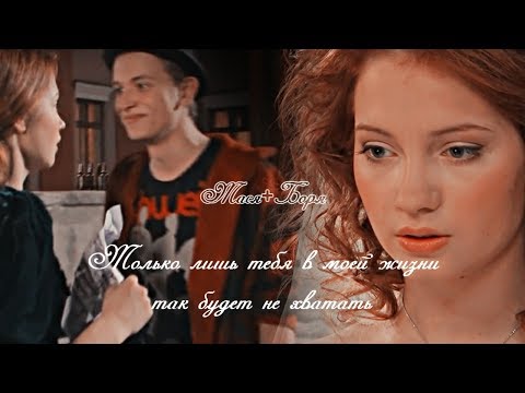 Видео: тася + боря||только лишь тебя в моей жизни так будет не хватать