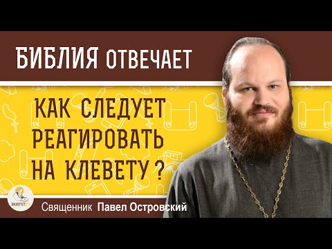 Видео: Как следует реагировать на клевету ?  Священник Павел Островский
