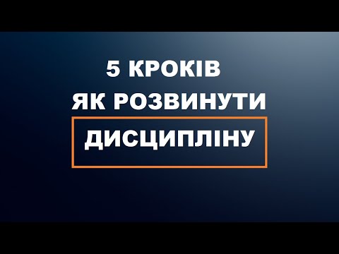 Видео: 5 кроків як розвинути ДИСЦИПЛІНУ! Як з собою домовитись!