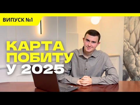 Видео: КАРТА ПОБИТУ ПО РОБОТІ У 2025! ПОВНА ІНСТРУКЦІЯ