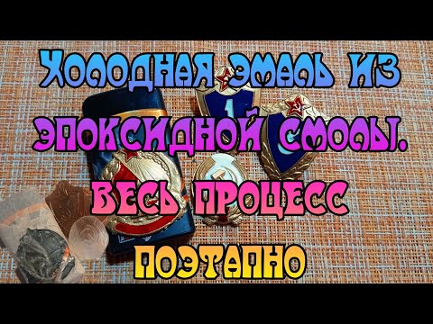 Видео: Холодная эмаль из эпоксидной смолы. Весь процесс поэтапно.