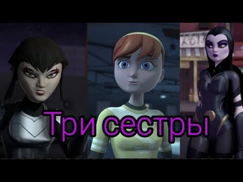 Видео: Три сестры Клип Карай Эйприл Шинигами