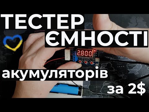 Видео: DIY сам. ZB2L3 та HW-586 - тестер ємності акумуляторів за 2$. Корисна маленька річ.