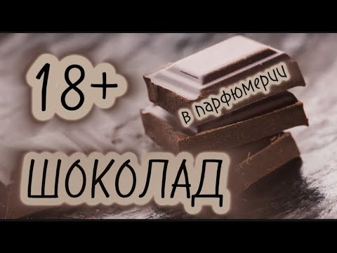 Видео: ОН ВАМ НЕ ВКУСНЯШКА!  Ароматы для смелых и самодостаточных сладкоежек  #парфюмерия #духи