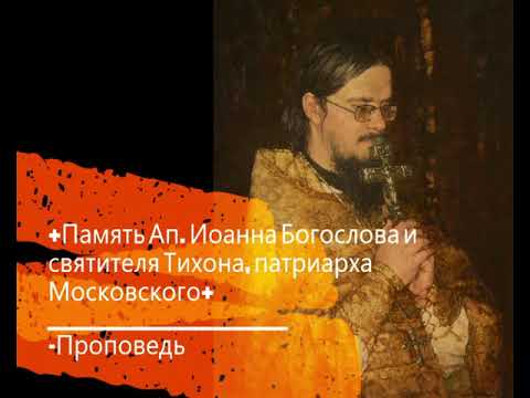 Видео: +Память Ап. Иоанна Богослова и святителя Тихона, патриарха Московского+ Проповедь