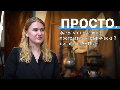 Видео: Путь дизайнера | Интервью во ВХУТЕИН