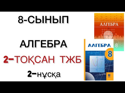 Видео: 8 сынып алгебра 2 тоқсан тжб 2 нұсқа