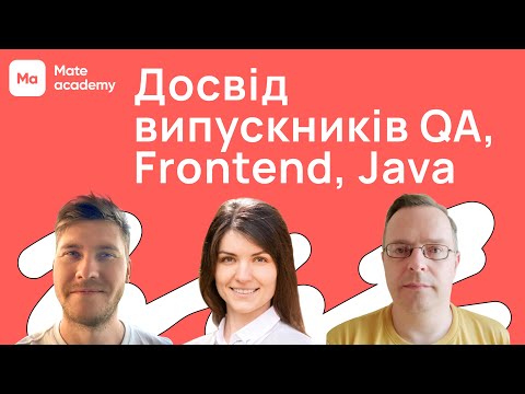 Видео: Досвід випускників QA, Frontend, Java | Flex курс Mate academy