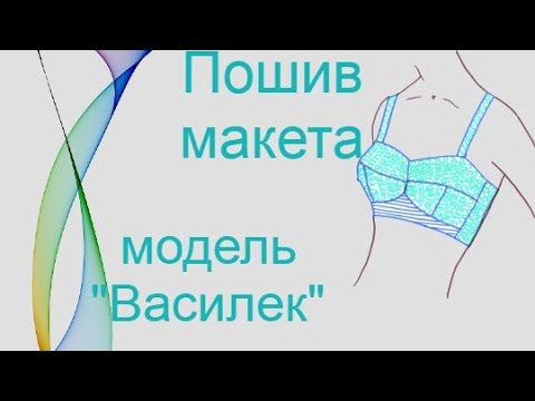 Видео: Пошив макета.👙✂️ Бюстгальтер бескаркасный модель "Василек" 👙.
