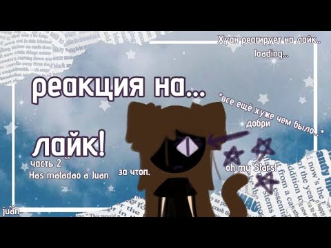 Видео: "'РЕАКЦИЯ НА ЛАЙК 2'" они вернулись... В ЛУЧШЕМ И ХУДШЕМ ВИДЕ! || реакция на лайк, part 2