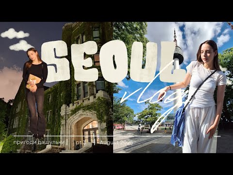 Видео: Seoul [ep.3] останнє відео з Кореї? Львівські круасани в Кореї, lovely runner та університет Yonsei