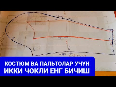 Видео: ИККИ ЧОКЛИ ЕНГ БИЧИШНИ УРГАНАМИЗ/IKKI CHOKLI YENG BICHISHNI O'RGANAMIZ