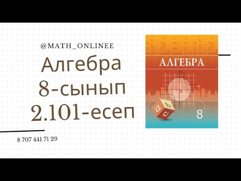 Видео: Алгебра 8 сынып 2.101 есеп Квадрат үшмүшені көбейткіштерге жіктеу