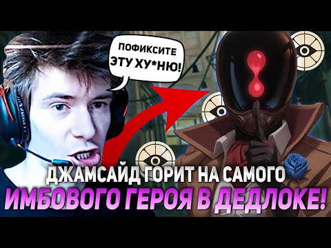 Видео: ДЖАМСАЙД ГОРИТ НА САМОГО ИМБОВОГО ГЕРОЯ В ДЕДЛОКЕ! | JAMSIDE LASH DEADLOCK НАРЕЗКИ