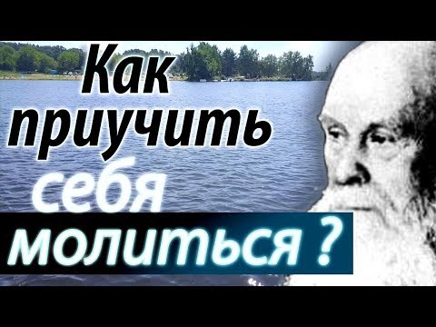 Видео: Как приучить себя Молиться? Нет ничего Труднее... - Пестов