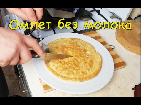 Видео: Омлет без молока на сковороде