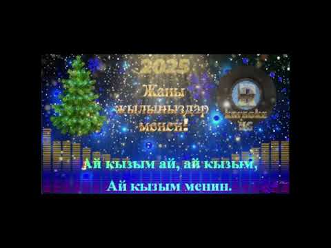 Видео: Кыргызча караоке Ай кызым