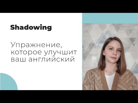 Видео: Эта техника прокачает ваш английский🔥| Shadowing