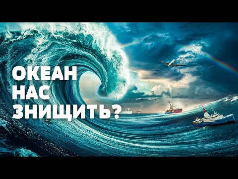Видео: ЖАХЛИВІ ТАЄМНИЦІ ОКЕАНУ: невідомі та небезпечні! Що у Бермудському трикутнику? Загублений світ