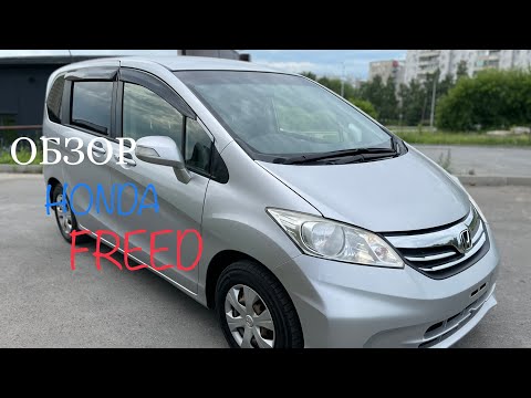 Видео: Обзор HONDA FREED