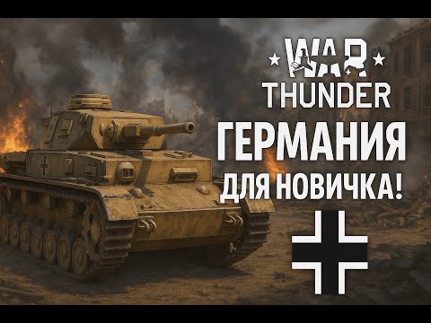 Видео: С чего начать за Германию в War Thunder — Гайд для новичков