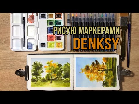 Видео: АКВАРЕЛЬНЫЕ МАРКЕРЫ DENKSY. Тематический набор: Пейзаж + спидпеинт