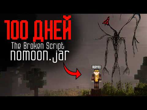 Видео: ПРОКЛЯТЫЕ МОДЫ! 100 Дней ВЫЖИВАНИЯ в The Broken Script и Nomoon..