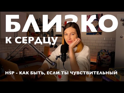 Видео: Как быть, если ты чувствительный? | HSP (ВЧЛ) - высокочувствительные люди