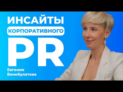 Видео: Евгения Бекбулатова:  Инсайты корпоративного PR.