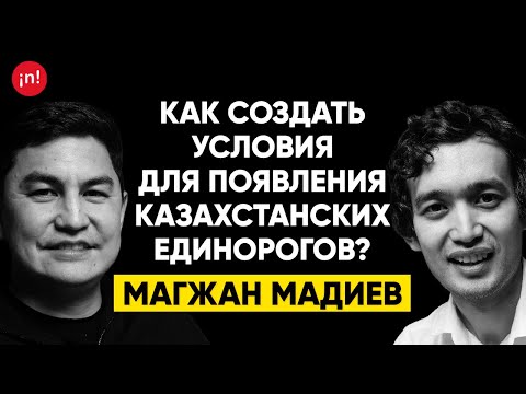 Видео: #16 | Магжан Мадиев, CEO Astana Hub: Как создать условия для появления казахстанских единорогов?