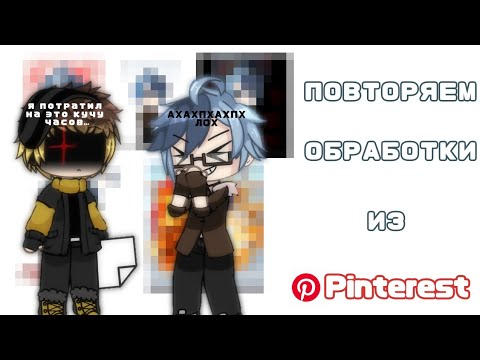 Видео: ПОВТОРЯЮ ОБРАБОТКИ ИЗ PINTEREST