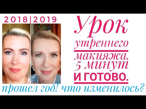Видео: Быстро макияж. Утренний макияж. Минутка и готово. Один год. До и после.