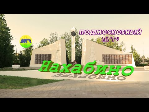 Видео: [MRF - Пешие прогулки] #26. Подмосковный пгт: Нахабино