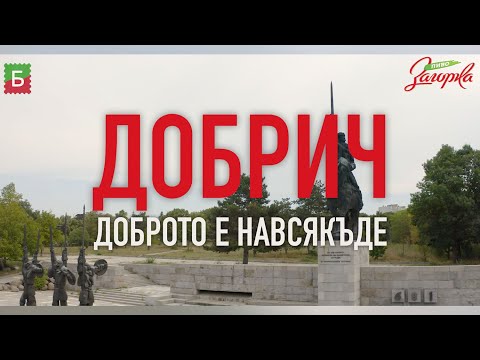 Видео: ДОБРИЧ  - Доброто е навсякъде