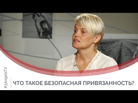 Видео: Что такое безопасная привязанность? | Принято считать