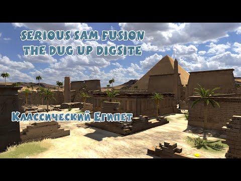 Видео: КЛАССИЧЕСКИЙ ЕГИПЕТ | Serious Sam Fusion: The Dug Up Digsite |