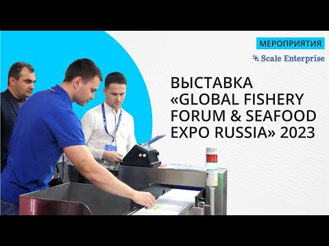 Видео: Скейл Энтерпрайз на выставке "GLOBAL FISHERY FORUM & SEAFOOD EXPO RUSSIA" 2023