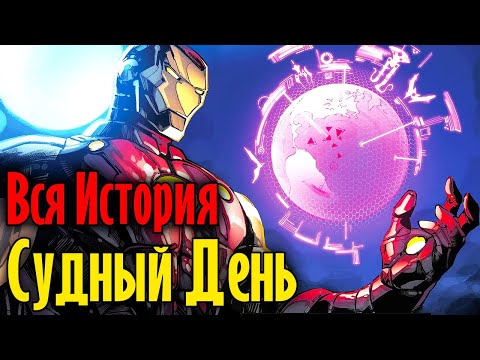 Видео: ВИДЕО КОМИКС. Судный День/Judgment Day. ВСЯ ИСТОРИЯ.