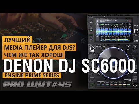 Видео: Media player Denon DJ SC 6000 Prime. Самый полный обзор