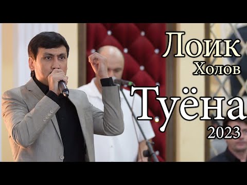 Видео: Loiq kholov Лоик Холов 2023 туёна