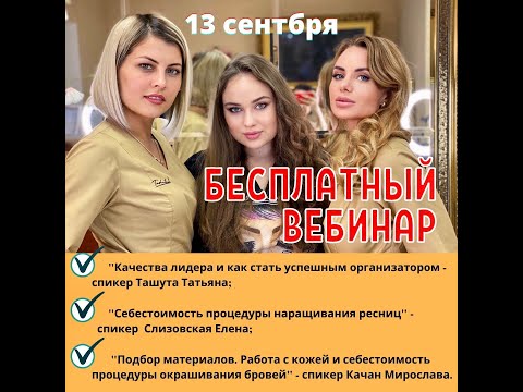 Видео: Бесплатный вебинар Ташута Татьяна мотивация для бьюти мастера