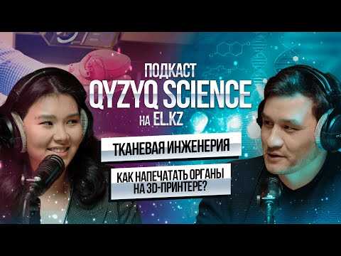Видео: Вся правда об искусственных органах | Биофизик Дана Акилбекова | Qyzyq science #1