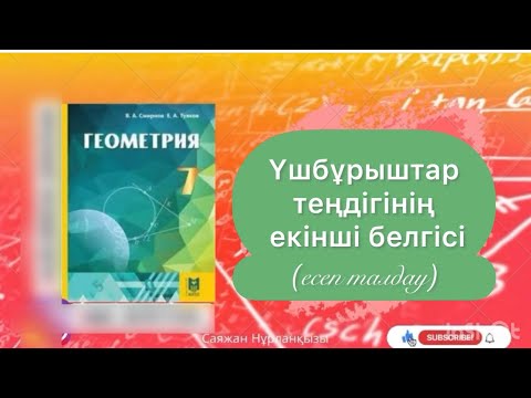 Видео: Геометрия 7 сынып, ТОЛЫҚ ТАЛДАУ 9.1, 9.2, 9.3  есептер ГДЗ
